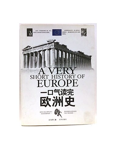A Very Short History Of Europe (Chinese Edition)
