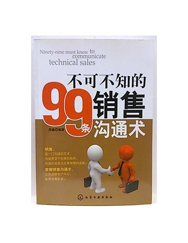 Ninety-Nine Must Know To Communicate Technical Sales (In Chinese)